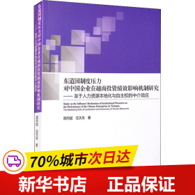 东道国制度压力对中国企业在越南投资绩效影响机制研究--基于人力资源本地化与自主权的中介效应