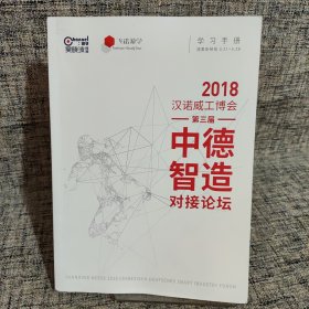 2018汉诺威工博会 第三届 中德制造对接论坛