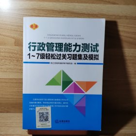 行政管理能力测试1～7级轻松过关习题集及模拟