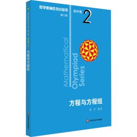 数学奥林匹克小丛书 初中卷 方程与方程组 第3版