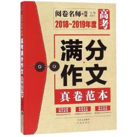 2018～2019年度高考满分作文真卷范本