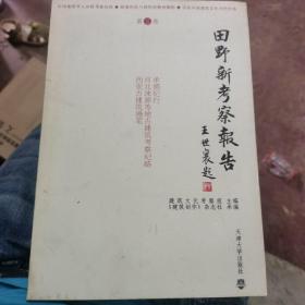 田野新考察报告（第三卷）