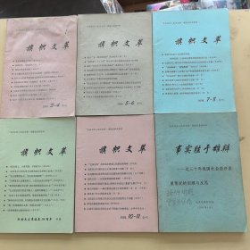 毛泽东的人民历史观课题组参阅资料：2009年3~4合刊，5~6合刊，7~8合刊，10~11合刊，纪念毛主席诞辰116周年专辑，事实胜于雄辩，10期6册合售（实物拍图，外品内页如图）