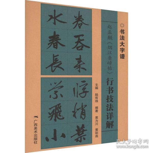 赵孟頫《烟江叠嶂帖》行书技法详解