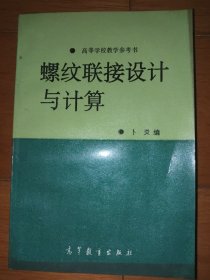 高等学校教学鉴书 螺纹联接设计与计算