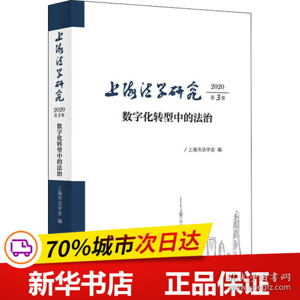 上海法学研究(2020第3卷)