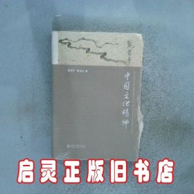 中国文化精神 张岱年//程宜山 北京大学