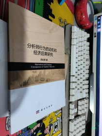 分析师行为的动机和经济后果研究