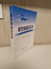 航空装备安全学