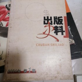 出版史料2004年第一期