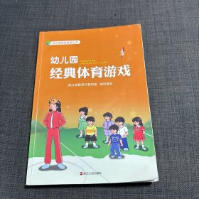 幼儿园经典体育游戏/幼儿园游戏资源丛书