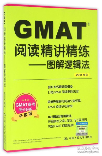 GMAT阅读精讲精练：图解逻辑法