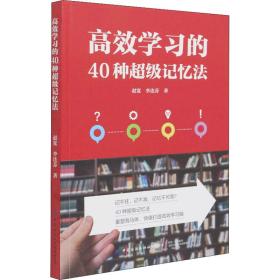 高效学习的40种超级记忆法