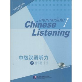 中级汉语听力