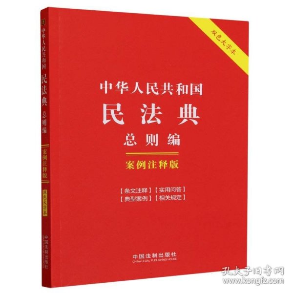 中华人民共和国民法典·总则编：案例注释版（双色大字本·第六版）