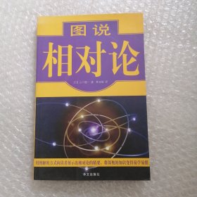 图说相对论