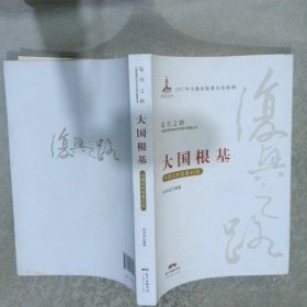 大国根基—中国农村改革40年复兴之路：中国改革开放40年回顾与展望丛书