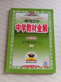 2 中学教材全解 七年级英语上 （广东专用）