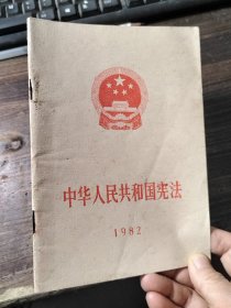 中华人民共和国宪法