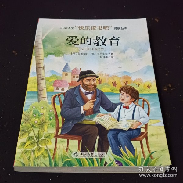 爱的教育/小学语文快乐读书吧阅读丛书