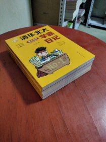 清华北大学霸笔记（全四册2020全新修订版）