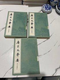 唐宋文举要（上中下）一版一印