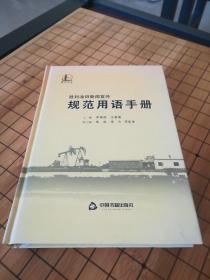 胜利油田新闻宣传规范用语手册