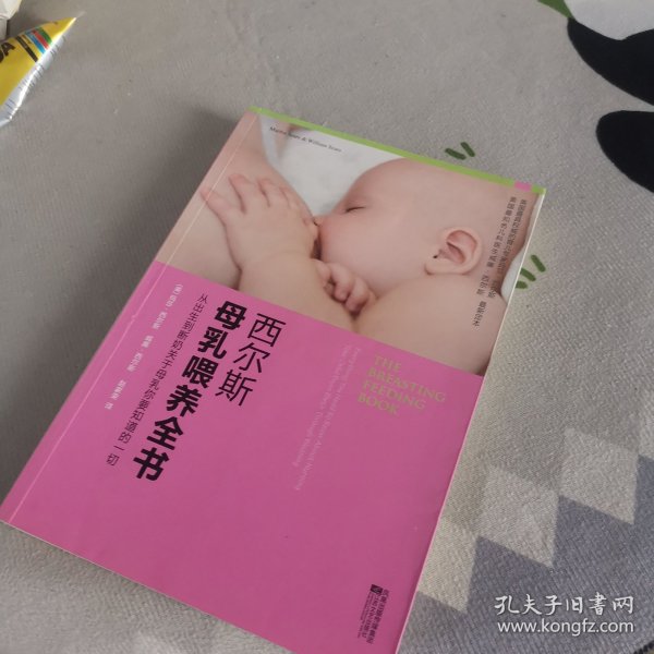 西尔斯母乳喂养全书