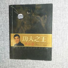 截拳道 功夫之王 李小龙 1940―1973（1张光盘）