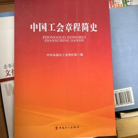 中国工会章程简史