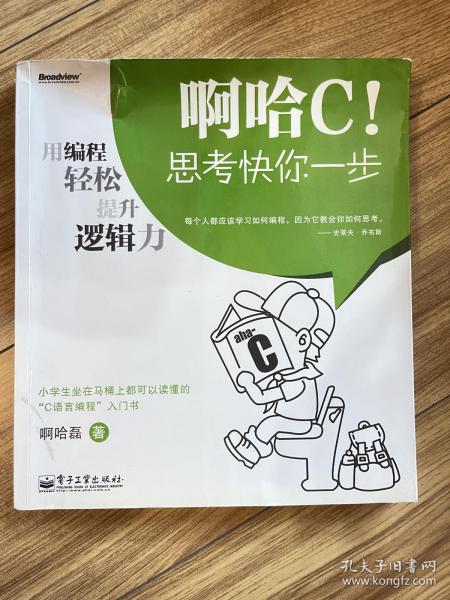 啊哈C！思考快你一步：用编程轻松提升逻辑力