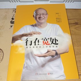 行在宽处【正版实拍，一版一印，内页干净】