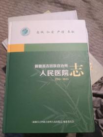 新疆昌吉回族自治州人民医院院志 1955-2015