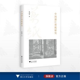 中国浦江剪纸研究