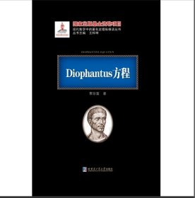 全新正版 Diophantus方程 黑皮精装 曹珍富 刘培杰数学工作室