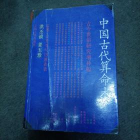 中国古代算命术：古今世俗研究（增补本）