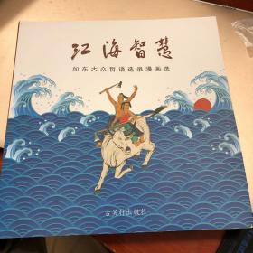 如东大众哲语选录