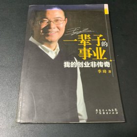 一辈子的事业：我的创业非传奇