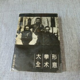 形意拳术大全