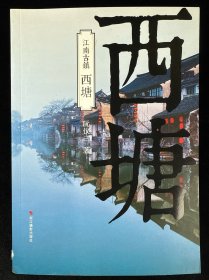 江南古镇：西塘