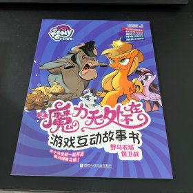 野马农场保卫战/小马宝莉之魔力无处不在游戏互动故事书
