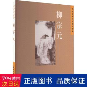 柳宗元 古典文学理论 王明辉编