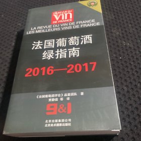 法国葡萄酒绿指南（2016-2017）