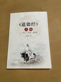 《道德经》三味：做人、做事、做管理