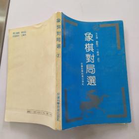 象棋对局选 2（8品小32开1990年1版2印30250册240页16万字）54279