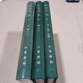 新五代史1-3（全3册）