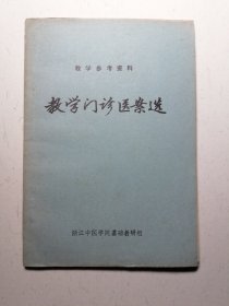 教学门诊医案选 （教学参考资料）