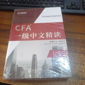 CFA一级中文精读（2020版特许金融分析师备考用书套装上中下册）