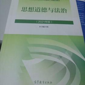 思想道德与法治2021大学高等教育出版社思想道德与法治辅导用书思想道德修养与法律基础2021年版