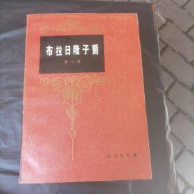 布拉日隆子爵（全三卷）